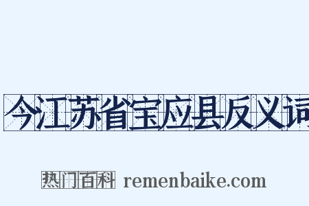 今江苏省宝应县反义词是什么意思的图片